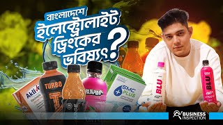 বাংলাদেশে ইলেক্ট্রোলাইট ড্রিংকসের উত্থান  Rise of Electrolyte Drinks [upl. by Henley]