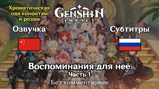 ✳️ Genshin Impact  Воспоминания для неё китайская озвучка 1 часть [upl. by Sherburne777]