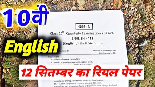 class 10th english ka trimasik paper 2023 अंग्रेज़ी का पेपर  12 september ka english ka paper 10th [upl. by Bowman178]