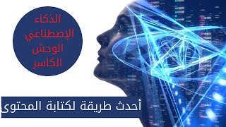 الحصول على محتوى حصري بالذكاء الاصطناعي 100 عربي وانجليزي [upl. by Arel726]