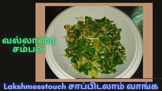 Vallarai sambal l vallarai salad l Brahmi recipe l valarai keerai recipel வல்லாரை சம்பல்ldiet recipe [upl. by Gallenz]