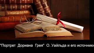 quotПортрет Дориана Греяquot О Уайлда и его источники [upl. by Seumas]