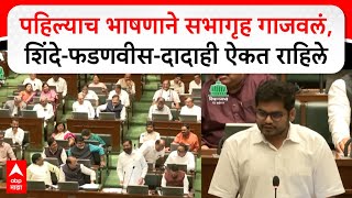 Rohit Patil Vidhan Sabha Speech  पहिल्याच भाषणाने सभागृह गाजवलं शिंदेफडणवीसदादाही ऐकत राहिले [upl. by Arnst]