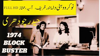 NOKAR WOHTI DA\ Pakistani Old FilmManawer Zafir1974 Punjabi Super Hit Movie Full HDquot [upl. by Dino]