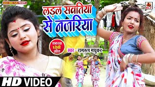 VIDEOलड़ल सवतिया से नजरियाRamroop MadhukarLadal Sawatiya Se NajariyaKaharawa Dhobi GeetNew Song [upl. by Mariya]