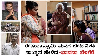 ರೇಣುಕಾ ಸ್ವಾಮಿ ಮನೆಗೆ ಭೇಟಿ ನೀಡಿ ಸಾಂತ್ವನ ಹೇಳಿದ ಭಾವನಾ ಬೆಳಗೆರೆ RAVI BELAGERE  BHAVANA BELAGERE [upl. by Aerehs986]