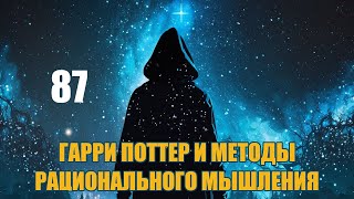 Глава 87  Гарри Поттер и Методы рационального мышления аудиокнига Васильев С [upl. by Aneelehs]