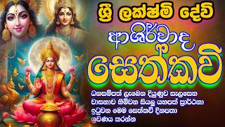 ලක්ෂ්මී දේවී ආශිර්වාද සෙත්කවි  Lakshmi devi sethkavi  udalamaththe nandarathana thero  damsilu tv [upl. by Chara]