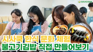 시사쿡X건국대학교 한식 문화 체험 달큰한 불고기 김밥 🍣 직접 만들어보기  시사쿡요리아카데미 [upl. by Anirbys657]