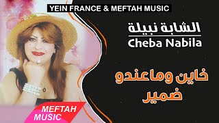 Cheba Nabila  Khayn Wma3ndo Damir  2021  الشابة نبيلة  خاين وماعندو ضمير [upl. by Ailemaj]