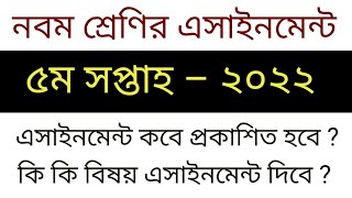 ৯ম শ্রেণির ৫ম সপ্তাহের এসাইনমেন্ট  Class 9 5th week assignment  5 week assignment class 9 2022 [upl. by Sell406]