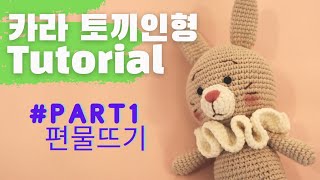 코바늘 카라 토끼인형 만들기 Part1 편물 뜨기 [upl. by Suckram]