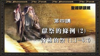 聖經研讀 ：《利未記概論》第四課 于宏潔主講 [upl. by Darnall]