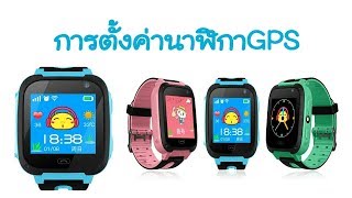 การตั้งค่าใช้งานนาฬิกาโทรศัพท์ติดตามตัวเด็ก  นาฬิกาgps  นาฬิกาป้องกันเด็กหาย  SeTracker [upl. by Yltneb]