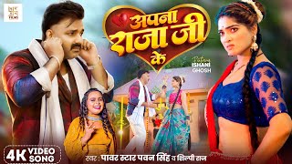 Video  अपना राजा जी के  Power Star Pawan Singh  Apna Raja Ji Ke  Shilpi Raj  Bhojpuri Song [upl. by Eiramrebma]