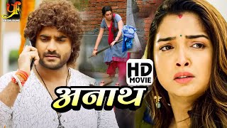 अनाथ  FULL MOVIE  Pradeep Pandey Chintu Amrapali Dubey का पारिवारिक मूवी  Bhojpuri Movie 2024 [upl. by Fokos]