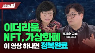 💰NFT 이더리움 가상화폐 오늘이 기회 웹30 뜻 개념정리도 제대로 준비 김미경의 레벨업 정지훈 교수 [upl. by Rednaeel376]