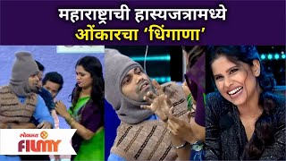 Maharashtrachi Hasya Jatraमध्ये ओंकारचा ‘धिंगाणा’  Omkar Bhojane Comedy  Lokmat Filmy [upl. by Now317]