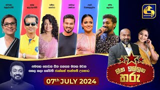 🔴හිත ඉල්ලන තරු  HITHA ILLANA THARU  20240707 [upl. by Jareen]