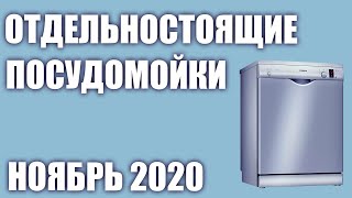 ТОП—7 Лучшие отдельностоящие посудомоечные машины Декабрь 2020 года Рейтинг [upl. by Fennessy]