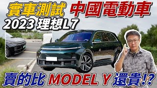 實測中國電動車 2023 理想L7 賣的比MODEL Y還貴 海外特輯 老闆直飛上海測試 到底AEB系統表現如何 會比台灣國產車還爛嗎 理想 中國 電動車 中古車 二手車 [upl. by Huskamp]