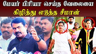 seeman latest speech abt meyor priya lipstick issue vck thirumav aadhav arjun [upl. by Aseuqram175]