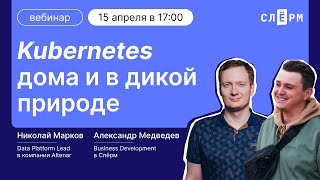 Kubernetes дома и в дикой природе [upl. by Emse756]