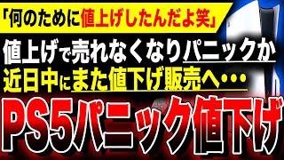 【絶望PS5：ソニーパニック値下げか】何のために値上げしたァ！！値上げ後、販売台数が減少…近日中にまた値下げ販売される模様／ドラクエ3の買取価格のSwitch格差がヤバすぎる／関連：8番のりば [upl. by Nitas]