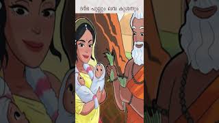 ലവകുശയും ദർഭ പുല്ലും  the naming of Luva and Kusha  shorts [upl. by Mcclary]