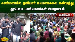 தனியார் மயமாக்கலை கண்டித்து சென்னையில் தூய்மை பணியாளர்கள் போராட்டம்  Chennai  Jaya Plus [upl. by Yettie]