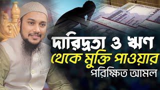 দারিদ্রতা ও ঋণ থেকে মুক্তি পাওয়ার পরিক্ষিত একটি আমল  আবু ত্বহা মুহাম্মদ আদনান Abu Toha Adnan [upl. by Marvin798]