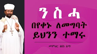 ንስሓ በየቀኑ ለመግባት ይህንን ተማሩ  መምህር ዘበነ ለማ [upl. by Anirdnajela]