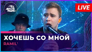 Ramil  Хочешь Со Мной LIVE  Авторадио [upl. by Adnirim]