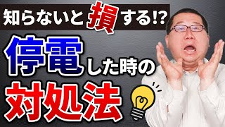 停電・漏電・自然災害 慌てないためのポイント知ってますか？ [upl. by Litch]