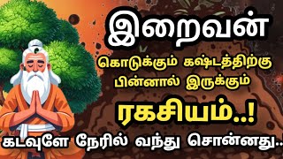 நல்லவர்கள் படும் கஷ்டத்திற்கு பின்னால் இருக்கும் ரகசியம்🔥ஒரு குட்டிக்கதை [upl. by Klepac758]