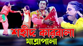 শহীদ কারবালা যাত্রাপালা  Shohid Karbala Jatra pala  Jatra Natok  JH Entertainment [upl. by Aicia]