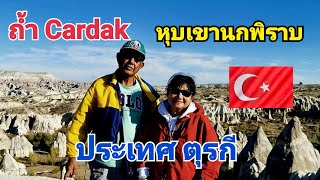 ถ้ำ Cardak หุบเขานกพิราบ ประเทศตุรกี [upl. by Georgiana]