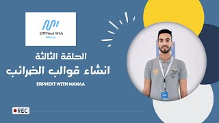 3 انشاء قوالب الضرائب  ERPNext With Manaa  Create Tax Templates [upl. by Inaffyt]