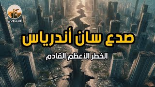 صدع سان أندرياس الزلزال القادم  القصة الكاملة للكارثة المحتملة [upl. by Eisteb]