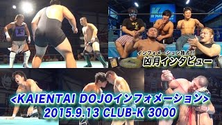 《KAIENTAI DOJOインフォメーション》9月13日（日）CLUBK 3000 [upl. by Lalaj514]