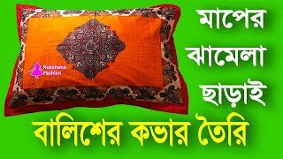 এত সহজ✅মাপের ঝামেলা ছাড়াই বালিশের কভার কাটিং ও সেলাই  Pillow cover cutting and stitching [upl. by Anertac]