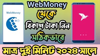 Webmony to Bkash Money Transfer 2024  webmony থেকে কিভাবে বিকাশে টাকা নিবো । [upl. by Yessydo]