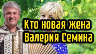 Кто новая жена Валерия Семина [upl. by Charo]