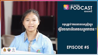 Go Global Podcast S2 EP5 មនុស្សម្នាក់ៗមានទេពកោសល្យរៀងខ្លួន ធ្វើបែបណាទើបអាចសម្រេចវាបាន [upl. by Lirva663]