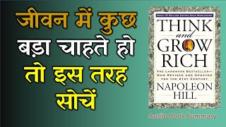 जीवन में कुछ बड़ा बनना है तो इस तरह सोचो  Think and Grow Rich Audiobooks [upl. by Aleacem]