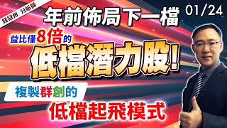 20240124 年前佈局下一檔本益比僅8倍的低檔潛力股 複製群創的低檔起飛模式 錢冠州分析師 [upl. by Burkhard]