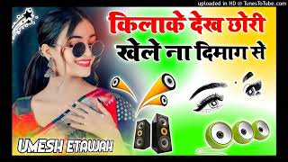 Kila ke Dekh Chhori Khele Na Dimag Te Vibration Mix Dj Remix Song Dj Umesh Etawah Dj Ajay Shivam sk💓 [upl. by Ramses]