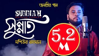 Sunnat I Islamic Nasheed I Mosiur Rahman I Bngla Islamic Song I 4K [upl. by Kirst]