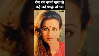 Reena Roy का वो गाना जो खड़ेखड़े गाकर मशहूर हो गया shorts shortsvideo shortsindia shortsfeed [upl. by Gnilrac679]