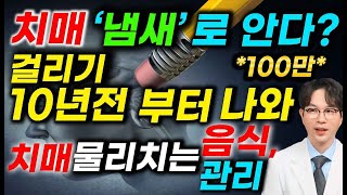 치매 빨리 알아차리면 예방이 가능합니다 치매초기증상과 치매 걸리기 10년전 나타나는 증상과 예방 [upl. by Llerrehc]